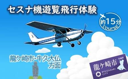 【3名】セスナ機遊覧飛行体験〈約15分コース〉(フライトC) | 遊覧飛行 体験 フライト
