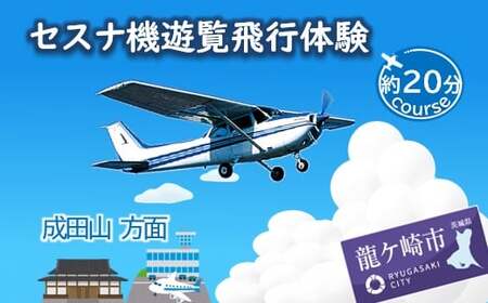 【3名】セスナ機遊覧飛行体験〈約20分コース〉(フライトD) | 遊覧飛行 体験 フライト