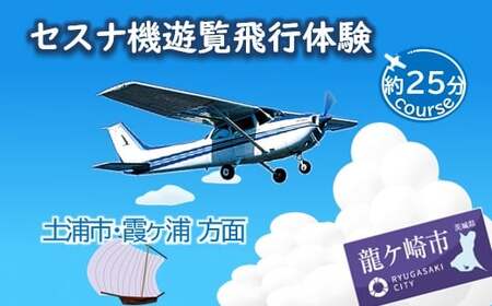 【3名】セスナ機遊覧飛行体験〈約25分コース〉(フライトE) | 遊覧飛行 体験 フライト