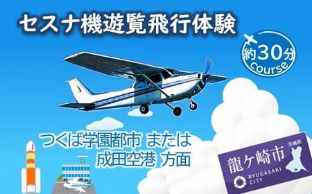 【3名】セスナ機遊覧飛行体験〈約30分コース〉(フライトF・G) | 遊覧飛行 体験 フライト