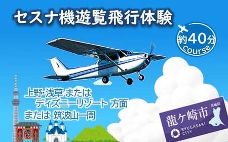 【3名】セスナ機遊覧飛行体験〈約40分コース〉(フライトJ・K・L) | 遊覧飛行 体験 フライト