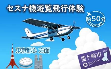 【3名】セスナ機遊覧飛行体験〈約50分コース〉(フライトM) | 遊覧飛行 体験 フライト