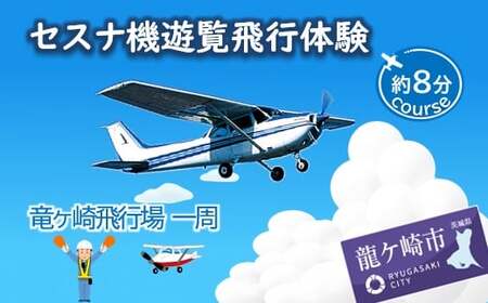 【3名】セスナ機遊覧飛行体験〈約8分コース〉(フライトA) | 遊覧飛行 体験 フライト