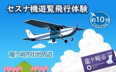 【ペア】セスナ機遊覧飛行体験〈約10分コース〉(フライトB) | 遊覧飛行 体験 フライト