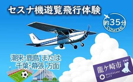 【ペア】セスナ機遊覧飛行体験〈約35分コース〉(フライトH・I) | 遊覧飛行 体験 フライト