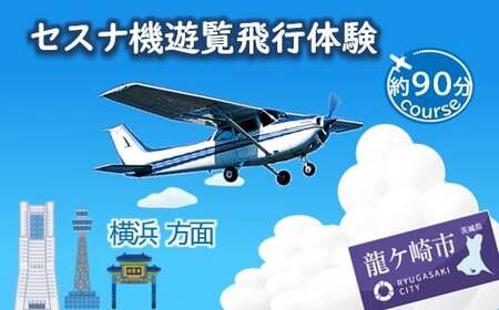 【ペア】セスナ機遊覧飛行体験〈約90分コース〉(フライトQ) | 遊覧飛行 体験 フライト