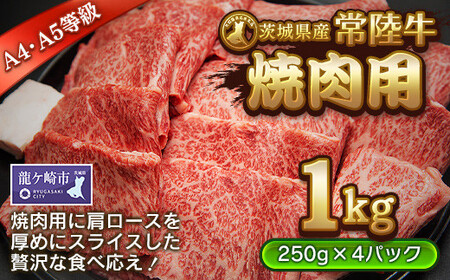 「黒毛和牛の常陸牛」焼肉用1kg　(茨城県共通返礼品)| 国産 黒毛和牛 焼肉