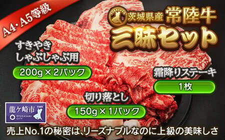 「黒毛和牛の常陸牛」食べ比べセット(茨城県共通返礼品) | 黒毛和牛 すき焼き 焼肉