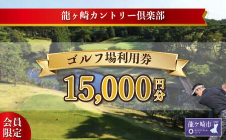 【会員限定】龍ヶ崎カントリー倶楽部利用券B | ゴルフ ゴルフ カントリークラブ