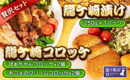 龍ケ崎コロッケ4個＆龍ケ崎漬け(秘伝の豚肉みそ漬け)250gセット| コロッケ 豚 味噌