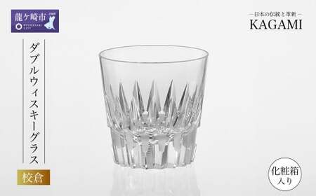 江戸切子 ダブルウイスキーグラス〈校倉〉 カガミクリスタル  | グラス ロック 江戸切子 茨城県 龍ケ崎市