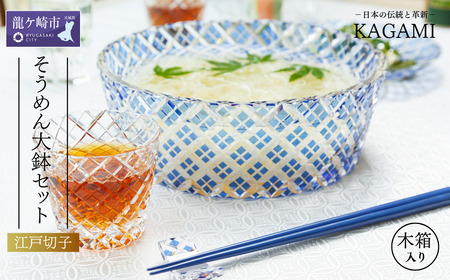 江戸切子 そうめん大鉢セット[大鉢1個+猪口6個] カガミクリスタル | 食器 江戸切子