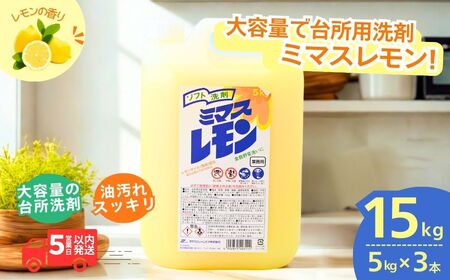 食器洗剤 ミマスレモン 15kg (5kg×3個) | 食器洗剤 食器洗剤 食器洗剤 食器洗剤 食器洗剤