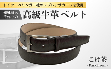 手に入れてほしい。これが『本物』のベルト。【ドイツ/ぺリンガー社ノブレッサカーフ使用】(焦茶)【ベルト 紳士用 革 ベルト ブラウン メンズ ベルト ビジネス 通勤 就活 スーツ ベルト 学生 通学 フォーマル ベルト 結婚式 ベルト ゴルフ ギフト 贈答品 ベルト プレゼント 男性 ベルト メンズ】