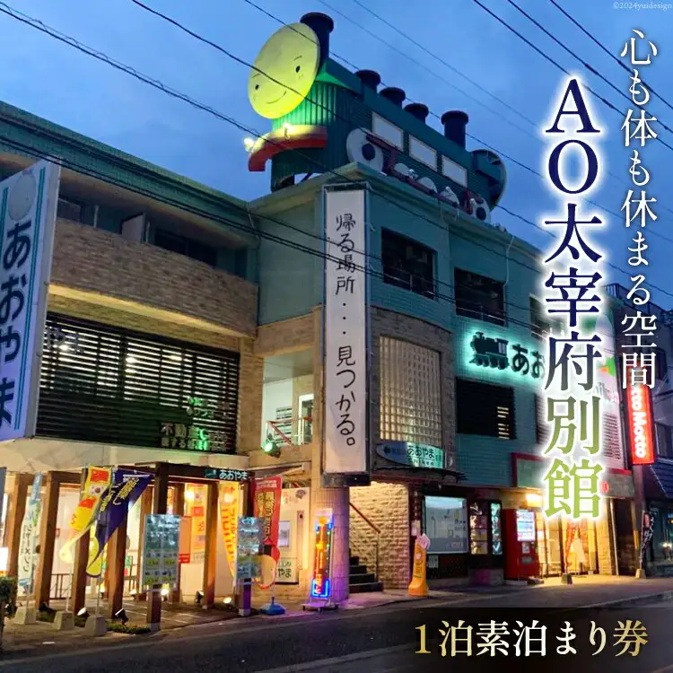 宿泊券 【AO太宰府別館】1泊 素泊まり 宿泊券 [青山地建 福岡県 筑紫野市 21760604]