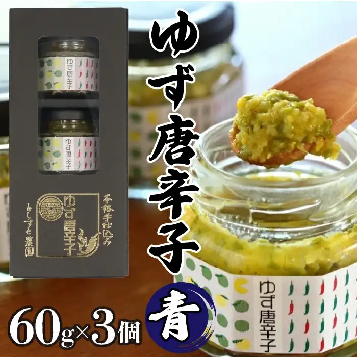 とらすと農園の柚子胡椒「ゆず唐辛子/青」60g×3個セット化粧箱入り SWBI001