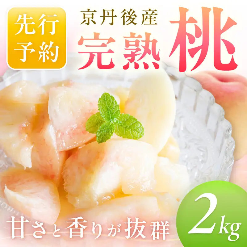 桃 京丹後産 6～12玉【2026年7月下旬～発送】フルーツ モモ