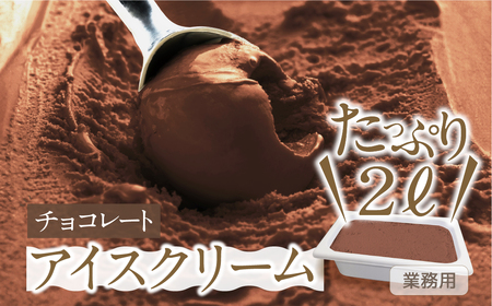 [チョコレート味] 業務用アイス2リットル 大容量 アイスクリーム 大容量 アイスクリーム 訳あり 訳アリ 北海道産 純 生クリーム 牛乳 国産 岐阜県 本巣市 卵 無添加 甘い スイーツ デザート たっぷり コーヒー メロン いちご フロート 自宅用