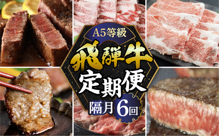 A5 飛騨牛 6回 隔月 定期便 飛騨牛 トキノ屋食品