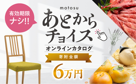 あとからチョイス 6万円  本巣市返礼品カタログ あとから選べる 肉 牛肉 豚肉 ステーキ すき焼き 焼肉 しゃぶしゃぶ うなぎ 家具 椅子 チェア デスク 机 人気 おすすめ 野菜 カリモク 米 白米 コシヒカリ 柿 いちご いちじく 苺 梨 果物 フルーツ はちみつ 餃子 切り落とし 定期便 珈琲 高級 豪華 オンライン カタログ　