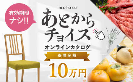 あとからチョイス 10万円  本巣市返礼品カタログ あとから選べる 肉 牛肉 豚肉 ステーキ すき焼き 焼肉 しゃぶしゃぶ うなぎ 家具 椅子 チェア デスク 机 人気 おすすめ 野菜 カリモク 米 白米 コシヒカリ 柿 いちご いちじく 苺 梨 果物 フルーツ はちみつ 餃子 切り落とし 定期便 珈琲 高級 豪華 オンライン カタログ　
