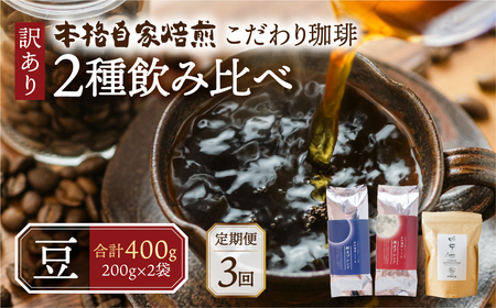 【定期便3回】訳あり コーヒー 【豆】 400 g ( 2種 おまかせ 200 g × 2袋 ) 