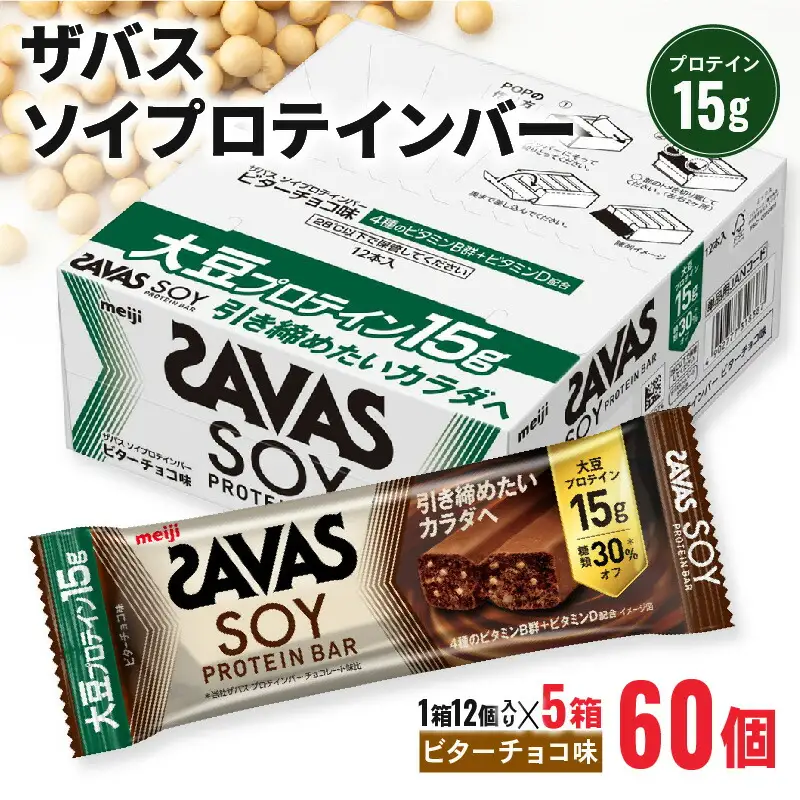 ザバス ソイプロテインバー ビターチョコ味 60個 プロテインバー