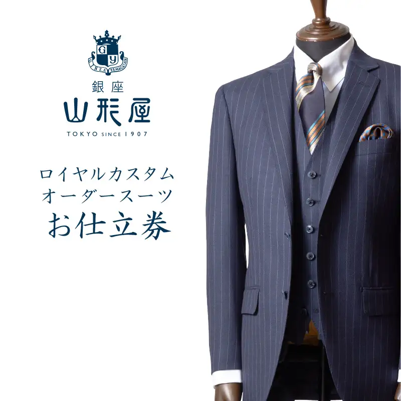 銀座山形屋 ロイヤルカスタムオーダースーツ仕立券A【M3-003】