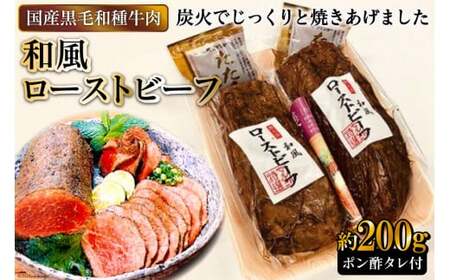 [日本人におなじみ！] 黒毛和種牛の和風ローストビーフ 約200g (ポン酢タレ付き) [0710]