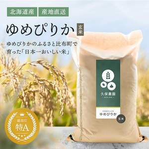 【令和8年産 新米受付】ゆめぴりか 玄米 10kg 【久保農園】 新米 先行受付 予約 米 お米 北海道産 北海道米 特Aランク 国産 コメ 北海道 比布町 1004-014