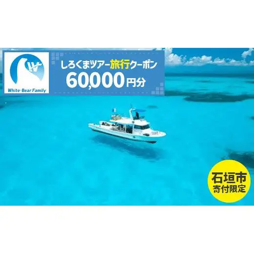 【石垣市】しろくまツアーで利用可能なWEB旅行クーポン (60,000円分)WB-8