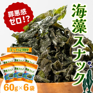 3ヶ月 定期便 海藻スナック 60g×6袋 3回 お菓子 おやつ おつまみ わかめ 海鮮 海藻 魚貝類 魚介類 小分け お酒 酒 さけ 肴 snacks 晩酌 夕飯  土産 お土産 手土産 大船渡 三陸 岩手県 国産 岩手県 大船渡市
