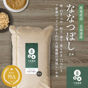 【令和8年産 新米受付】ななつぼし 玄米 10kg 【久保農園】 新米 先行受付 予約 米 お米 北海道産 北海道米 特Aランク 国産 コメ 北海道 比布町 1004-013