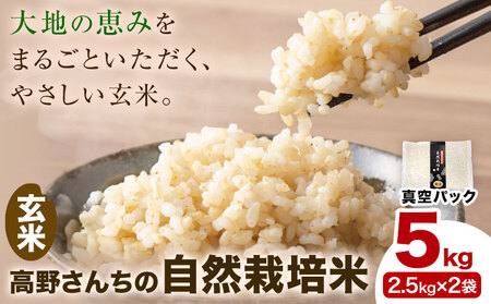 令和7年産 高野さんちの自然栽培米 玄米 5kg 《真空パック》 株式会社