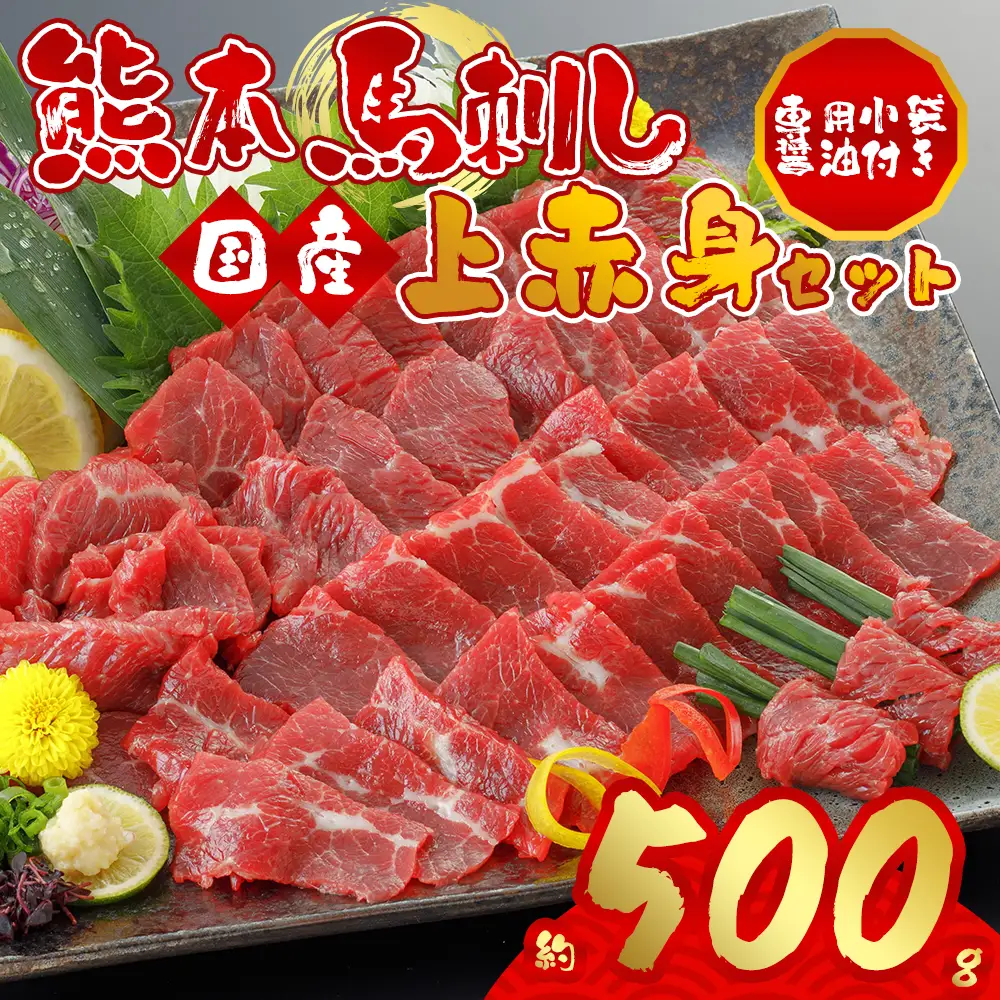 国産上赤身馬刺し500g 阿蘇牧場 熊本県 阿蘇市