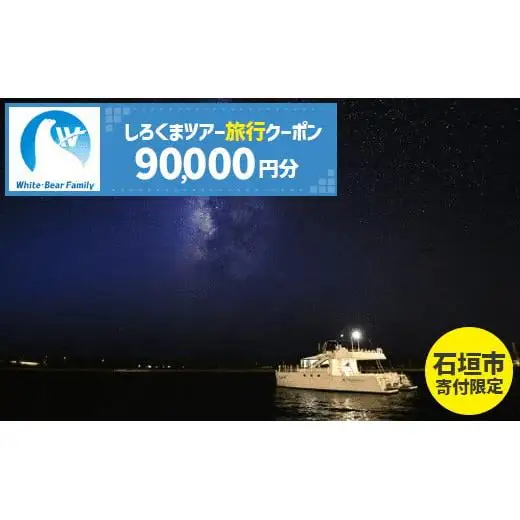 【石垣市】しろくまツアーで利用可能なWEB旅行クーポン (90,000円分)WB-9