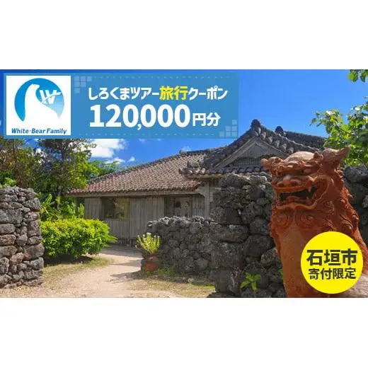 【石垣市】しろくまツアーで利用可能なWEB旅行クーポン (120,000円分)WB-10
