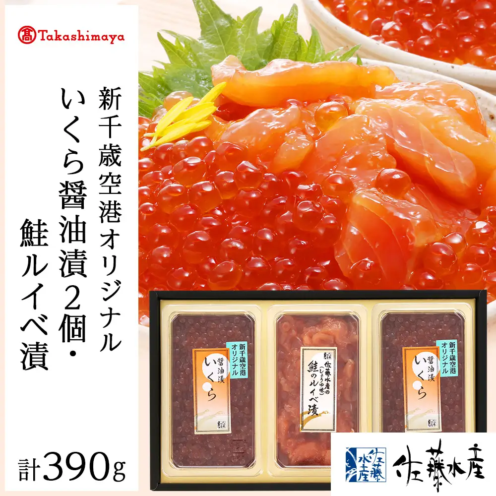 ＜佐藤水産＞佐藤水産の新千歳空港オリジナルいくら醤油漬と鮭ルイベ漬[高島屋選定品]