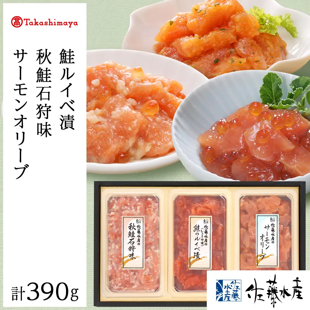 ＜佐藤水産＞佐藤水産の鮭づくし珍味3点セット(鮭ルイベ漬・秋鮭石狩味・サーモンオリーブ)[高島屋選定品]