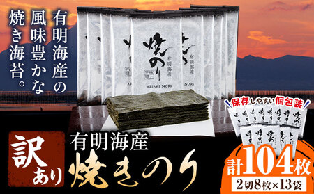 海苔 訳あり 有明海産 焼のり 計104枚 (2切8枚×13袋 ) 親和園 《30日以内に出荷予定(土日祝除く)》 