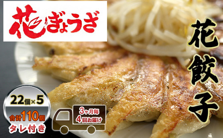 花餃子110個(22個入×5袋）3ヶ月毎4回お届け 加工品 惣菜 冷凍餃子 ヘルシー おかず つまみ 中華 お酒のあて 夕飯 餃子パーティー ビールのつまみ 