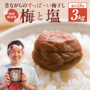 EP6023_【常温保管可能】ミネラル豊かな天日塩だけで漬けた 無添加梅干し3kg 梅ボーイズ｜南高梅 C202