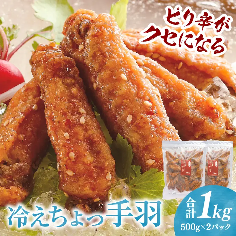 冷えちょっ手羽 500g×2パック 手羽先 鶏肉 おつまみ