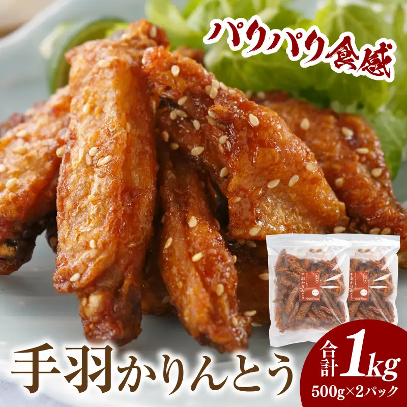 手羽かりんとう 500g×2パック 鶏肉 唐揚げ 手羽