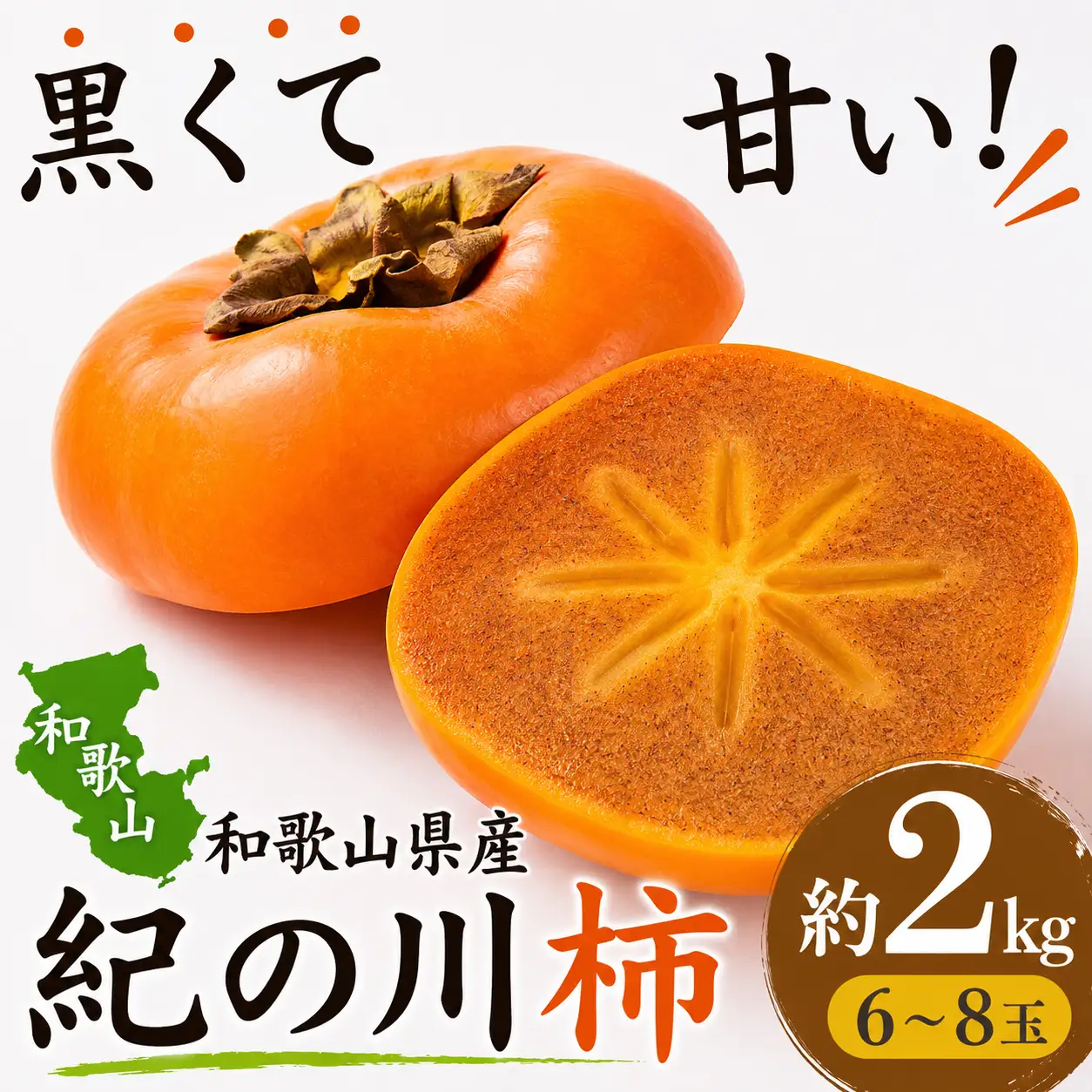 柿 黒くて甘い 紀の川柿 約2kg ★和歌山県オリジナル★【2026年10月上旬～2026年11月上旬ごろ発送予定】 【KF03】【A90016-frks168】