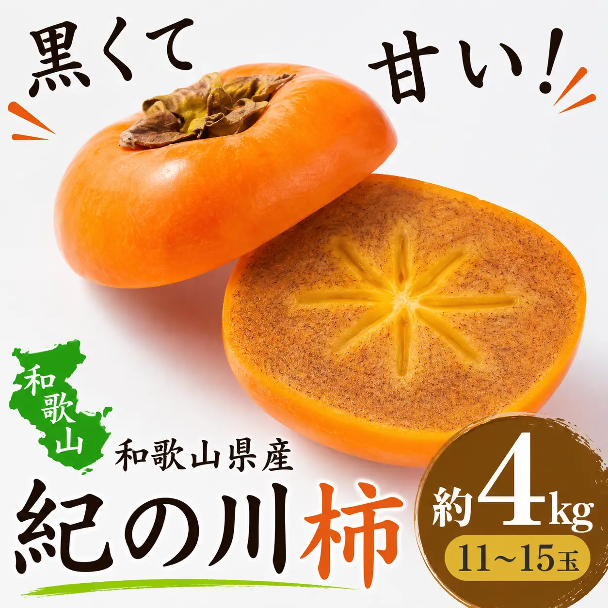 柿 黒くて甘い 紀の川柿 約4kg ★和歌山県オリジナル★【2026年10月上旬～11月上旬ごろ発送予定】【A90017-frks169】
