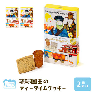 琉球国王のティータイムクッキー ２箱セット｜洋菓子　クッキー　伝統菓子