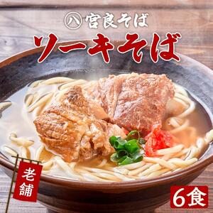 本ソーキそば（6食）生麺タイプ 特製スープ付き｜沖縄そば【宮良そば】ソーキそば　人気