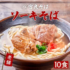 本ソーキそば（10食）生麺タイプ 特製スープ付き｜沖縄そば【宮良そば】ソーキそば　人気
