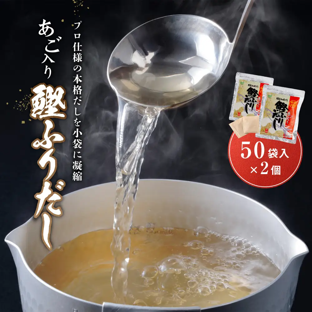 あご入り鰹ふりだし （ あごだし ） 50 袋入り × 2 個 鳥取県民が選ぶ ( 鳥取うまいもん100 ) 受賞